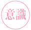 意識