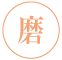 磨