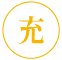 充